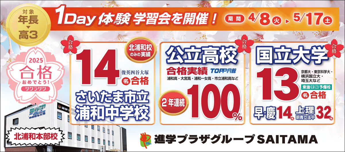 北浦和本部校 1DAY体験