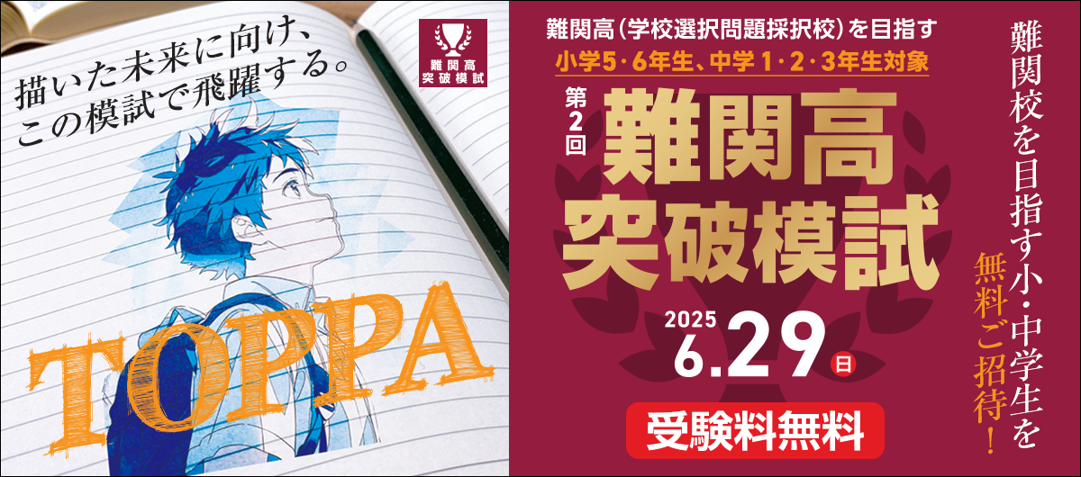 難関校突破模試