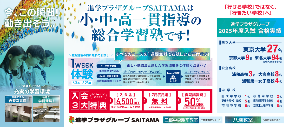 三郷中央駅前・八潮教室夏期キャンペーン