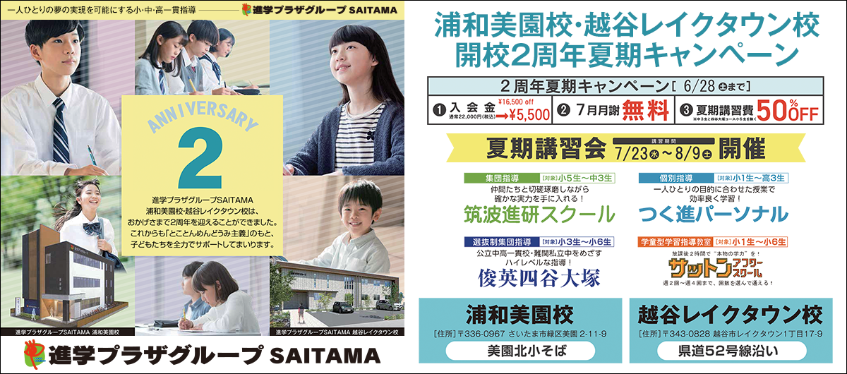 浦和美園・越谷レイクタウン夏期キャンペーン