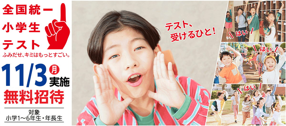 全国統一小学生テスト