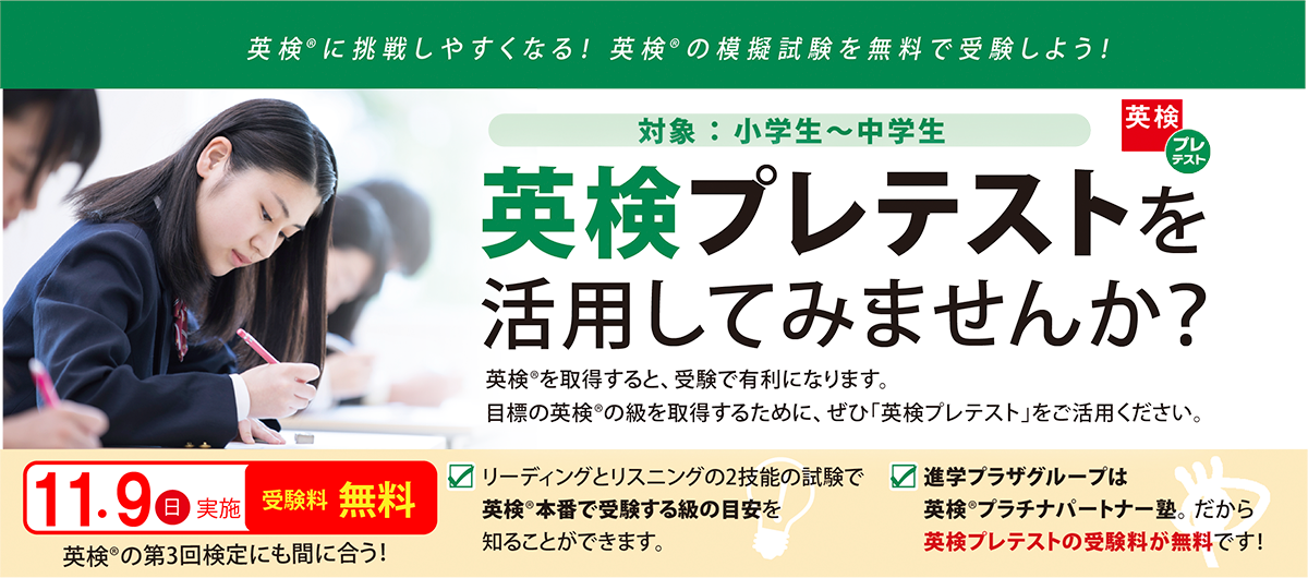 英検プレテスト