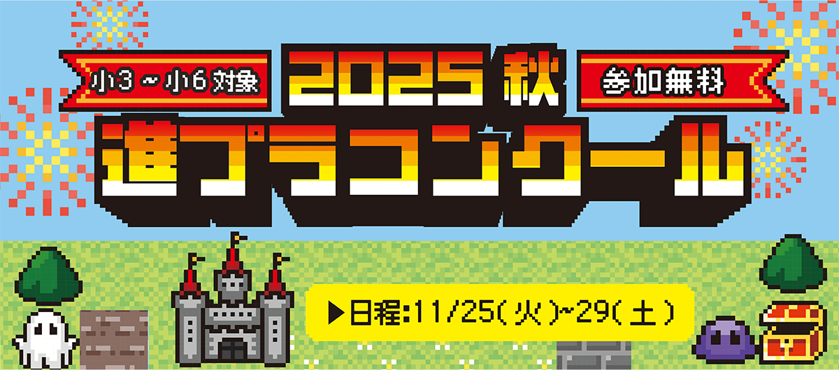 進プラコンクール