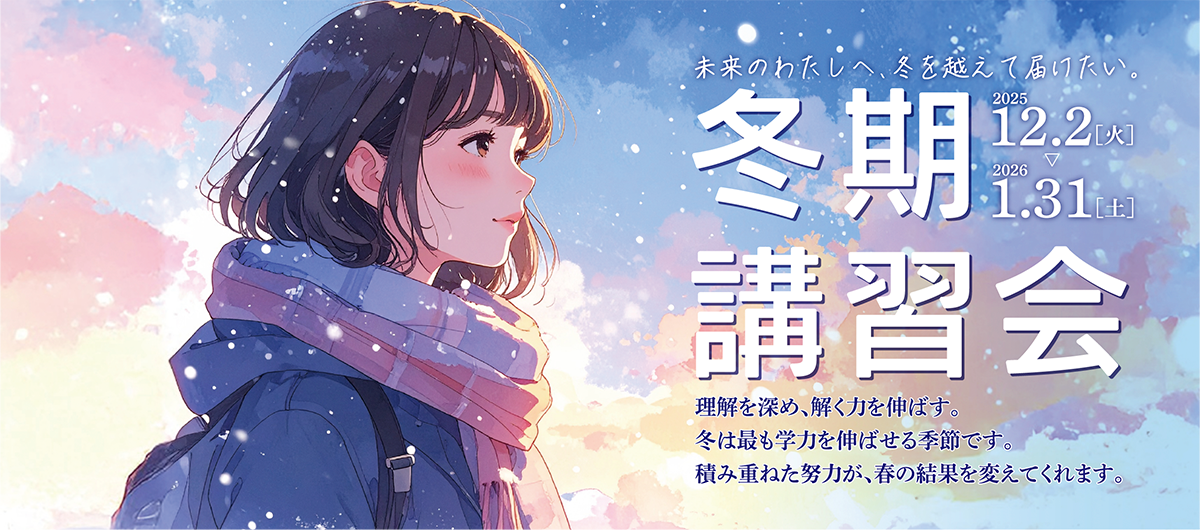 冬期講習