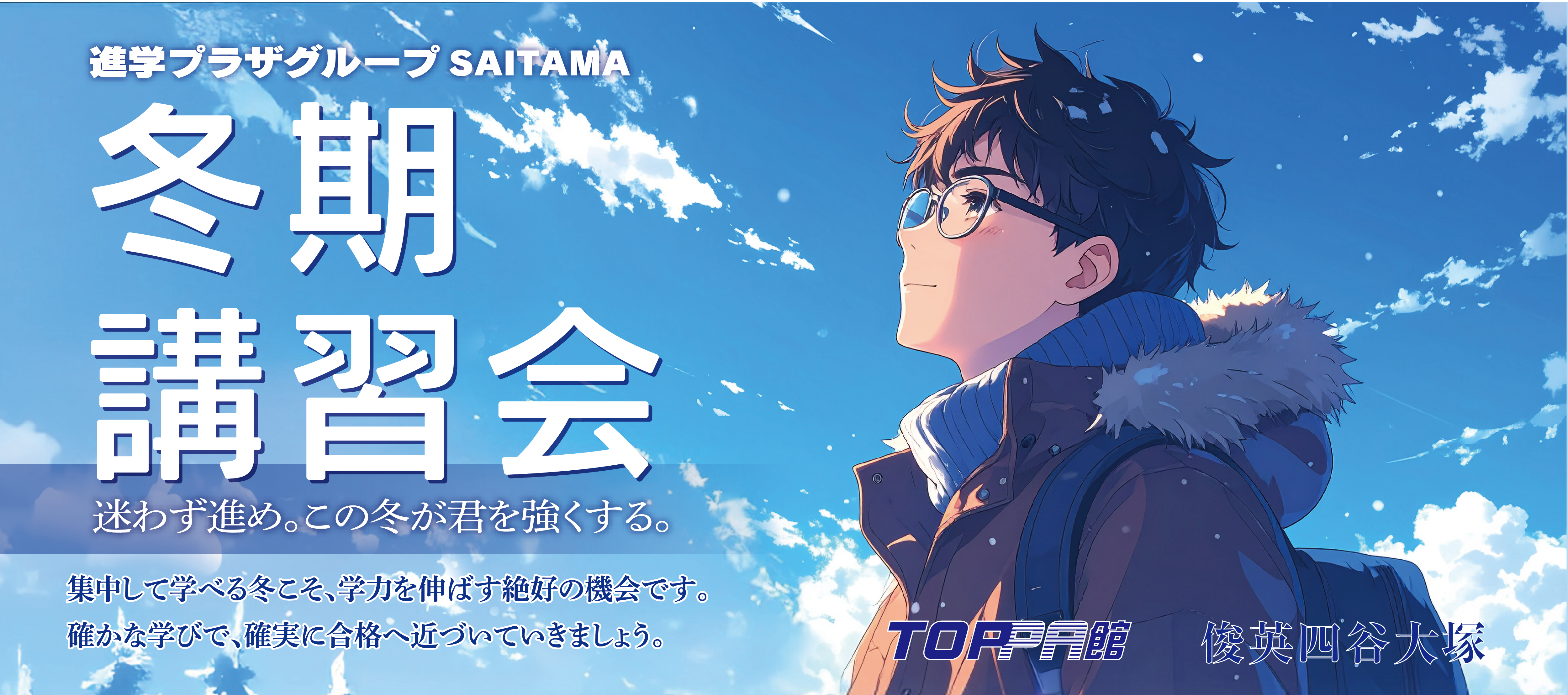 冬期講習(四谷・TOPPA)