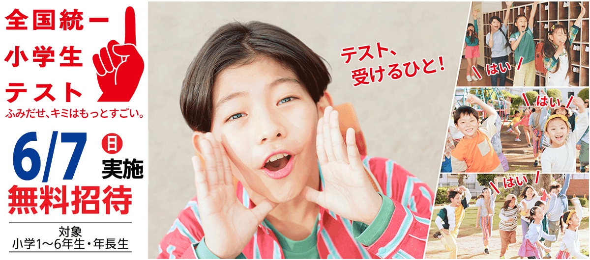 全国統一小学生テスト