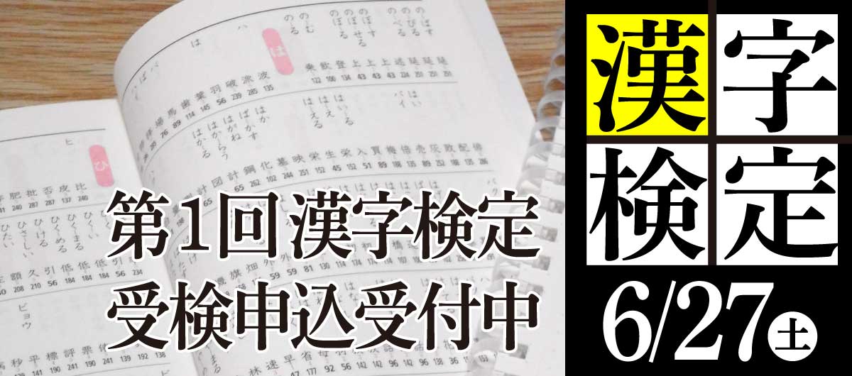 漢字検定