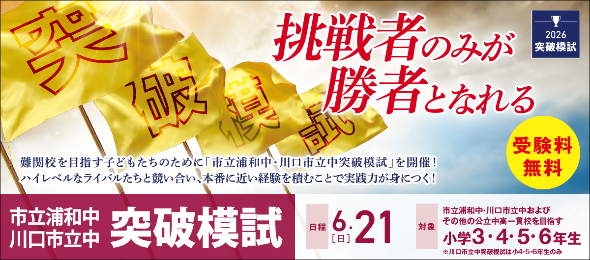 浦和中突破模試・川口市立突破模試
