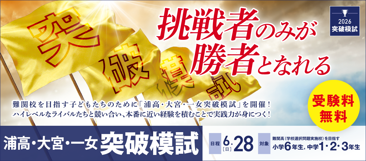 浦高・大宮・一女突破模試