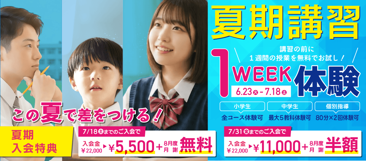 夏期講習1WEEK体験