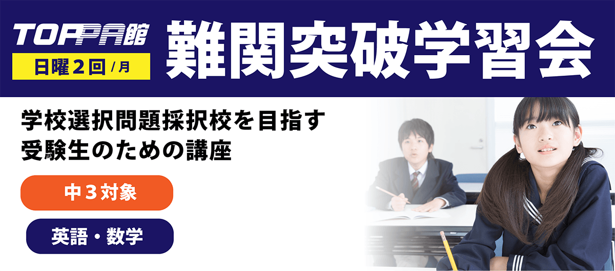 日曜難関突破学習会