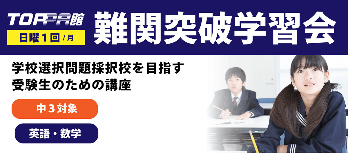 日曜難関突破学習会