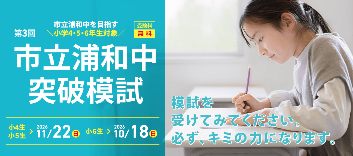 市立浦和中突破模試