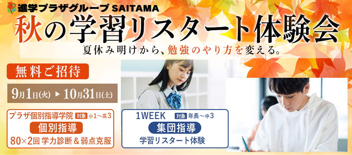 秋の学習リスタート体験会