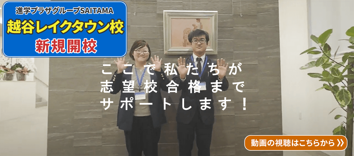 越谷レイクタウン校 新規開校動画