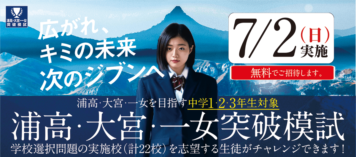 浦高・大宮・一女突破模試
