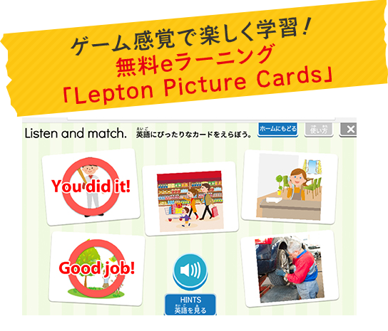 ゲーム感覚で楽しく学習！無料eラーニング「Lepton Pcyure Cards」