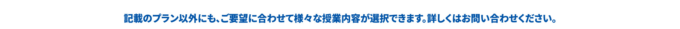 詳しくはお問い合わせください。