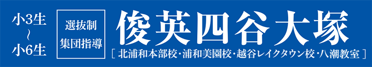 俊英四谷大塚