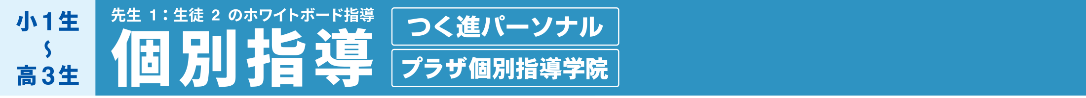 個別指導