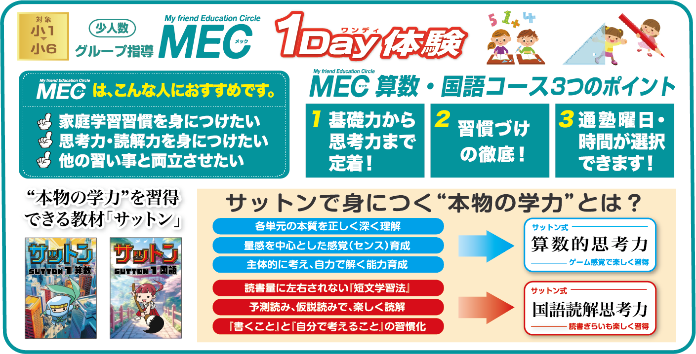 MEC 1Day体験