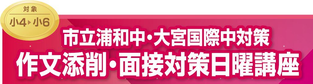 市立浦和中・大宮国際中対策 作文添削・面接対策日曜講座