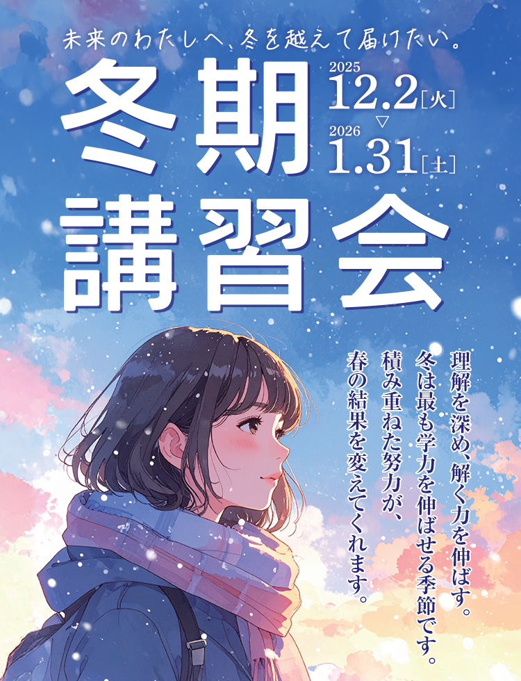 冬季講習会