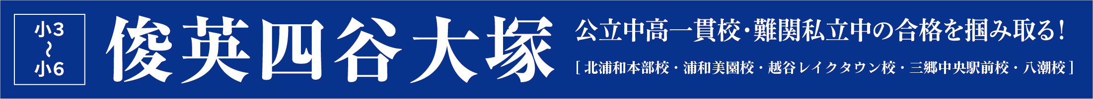 俊英四谷大塚